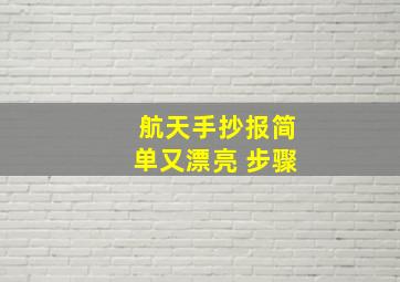 航天手抄报简单又漂亮 步骤